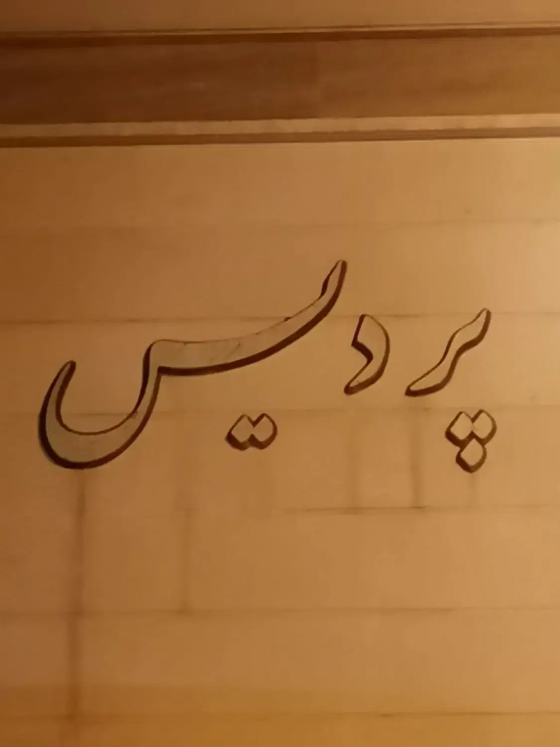 آپارتمان سروش شرقی|فروش آپارتمان|شیراز, شهرک مخابرات|دیوار
