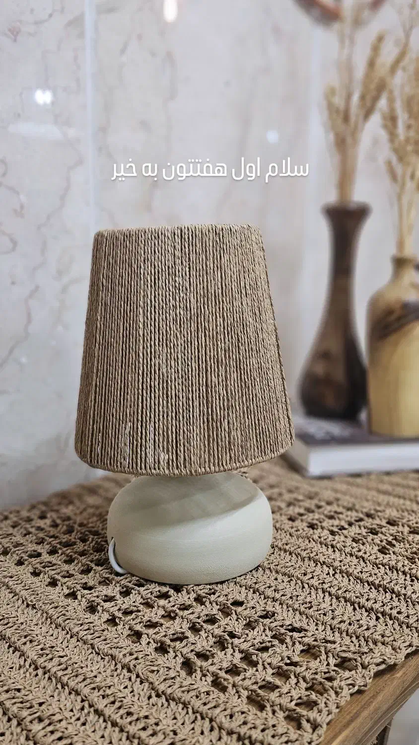 آباژور رو میزی رافیا|چراغ خواب و آباژور|تهران, فلسطین (میدان انقلاب)|دیوار