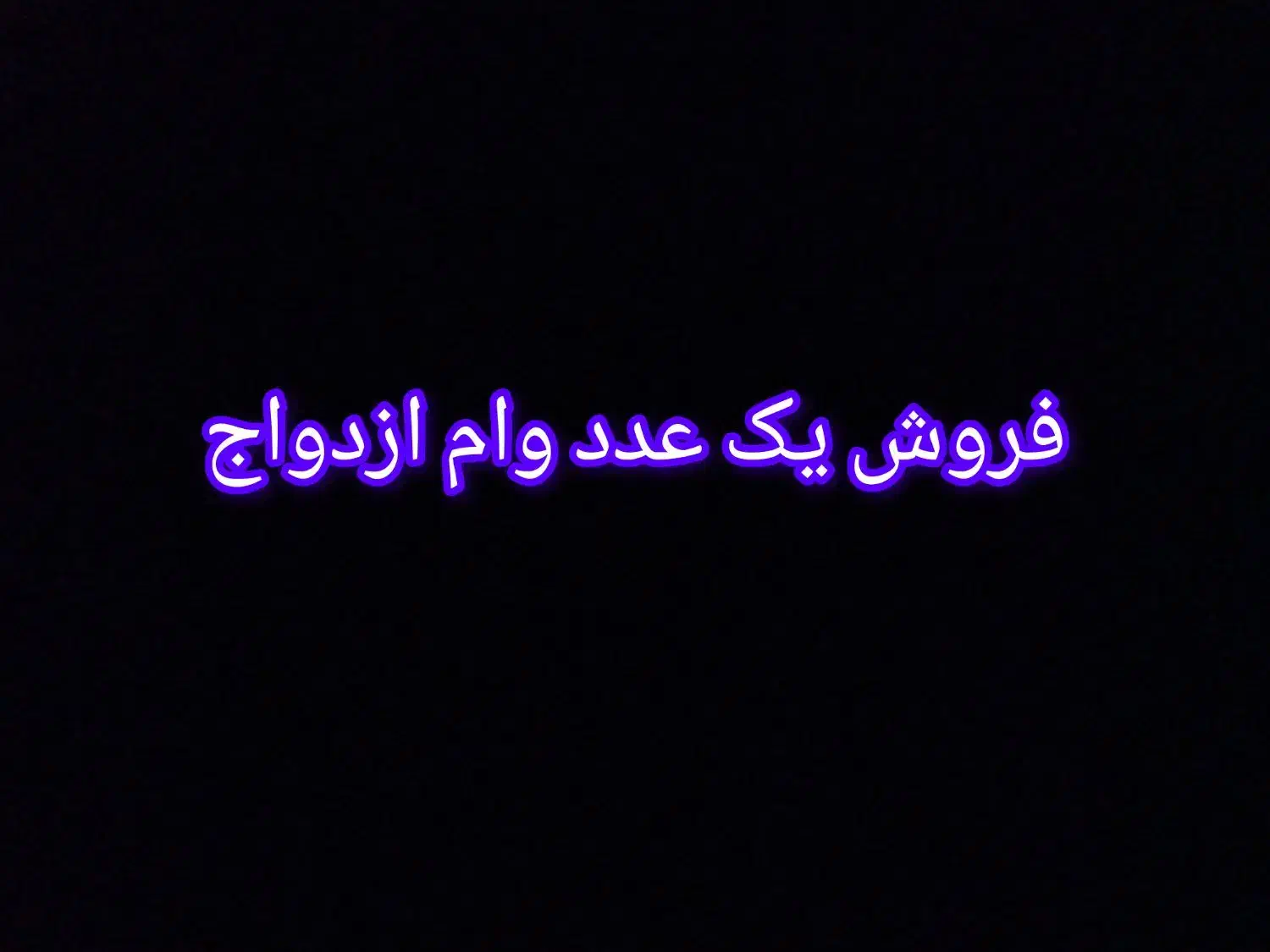 فروش وام ازدواج|خدمات مالی، حسابداری، بیمه|ایرانشهر, |دیوار