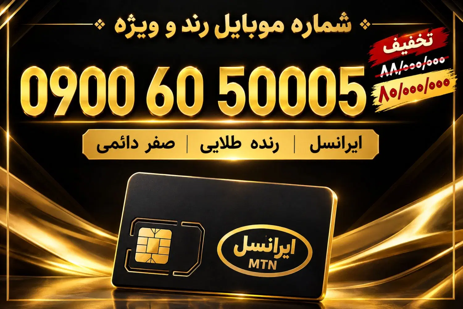 سیم کارت طلایی بسیار رند دائمی صفر|سیم‌کارت|تهران, آشتیانی|دیوار