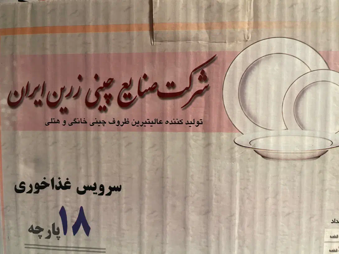 چینی زرین ۱۸ پارچه آکبند|ظروف سرو و پذیرایی|شهرکرد, |دیوار