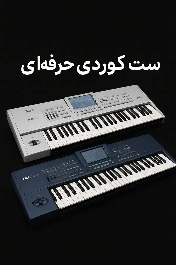 ست کوردی ارگ pa2x و pa800|پیانو، کیبورد، آکاردئون|کرمانشاه, |دیوار