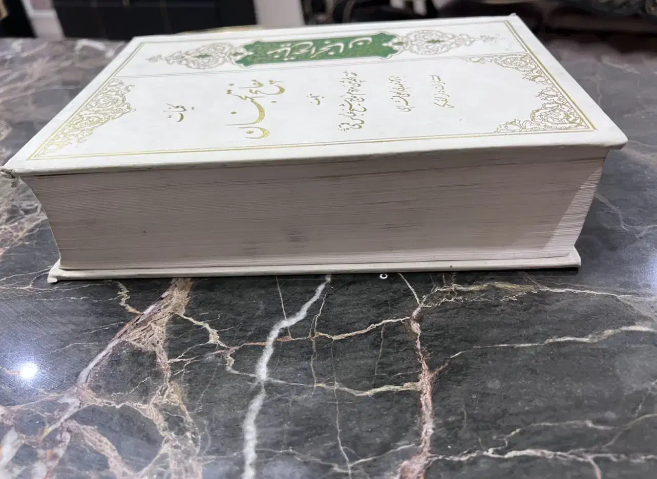 کلیات مفاتیح الجنان|کتاب و مجله مذهبی|فردیس, منظریه|دیوار