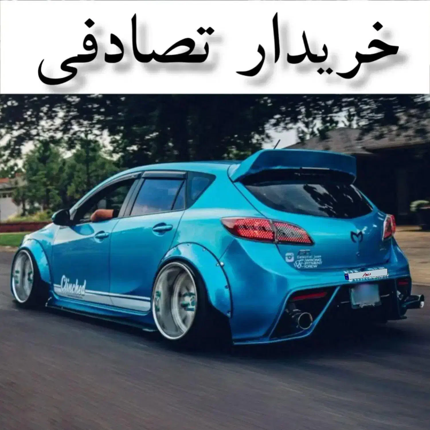 مزدا 3n هاچبک/ معاوضه ماشین تصادفی و خریدار تصادفی|خودرو سواری و وانت|قم, سالاریه|دیوار