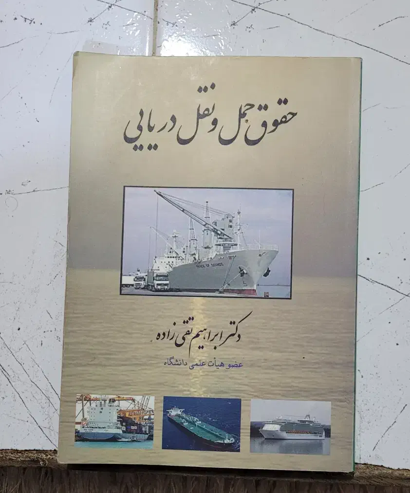 کتاب حقوق دریایی|کتاب و مجله آموزشی|قم, قلعه یزدیها|دیوار
