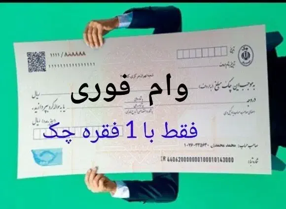 وام فوری۴۵میلیون تومنی واریزدرجا فقط با یک برگه چک|خدمات مالی، حسابداری، بیمه|تهران, جمهوری|دیوار