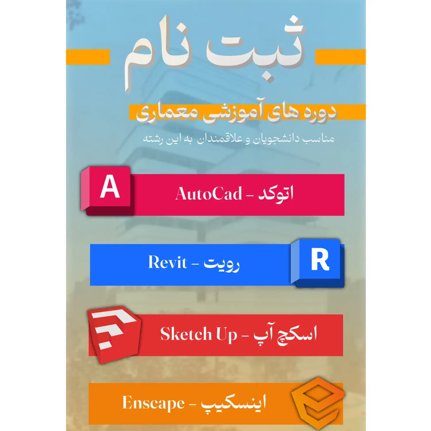 آموزش نرم افزار های معماری (رویت ، کد ، اسکچ آپ)|خدمات آموزشی|اصفهان, سعادت‌آباد|دیوار