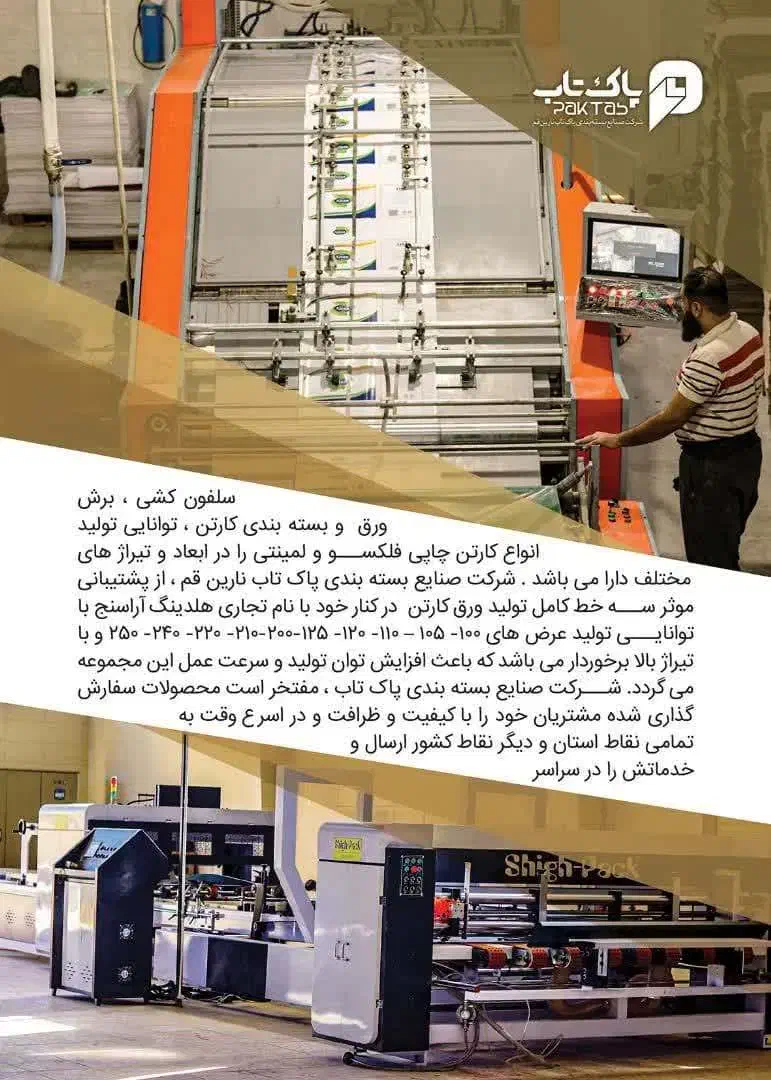 کارتن سازی پاک تاب (Pack Top)|عمدهفروشی|قنوات, |دیوار