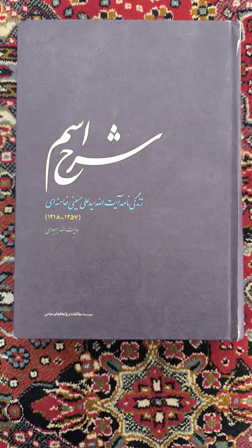 کتاب شرح اسم|کتاب و مجله مذهبی|اهواز, کمپلو جنوبی|دیوار