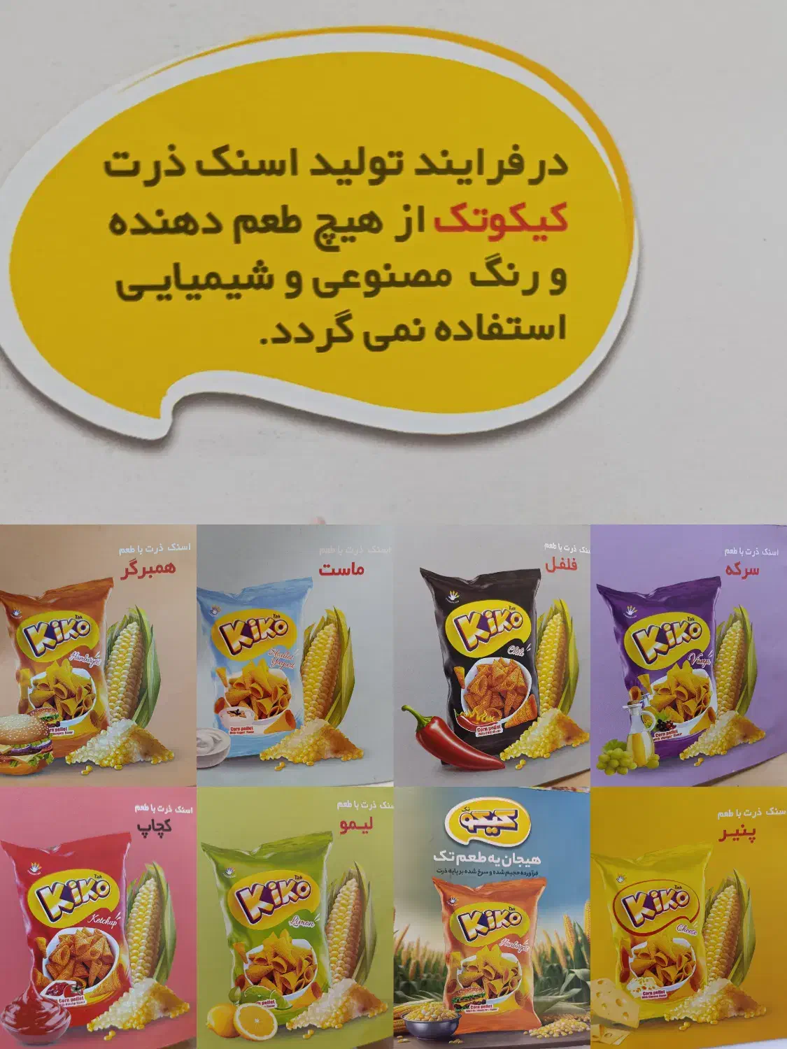 چیپس کیکو تهیە شدە از آرد ذرت|خوردنی و آشامیدنی|تهران, تجریش|دیوار