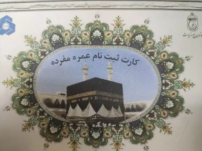 فروش حج عمره مفرده|تور و چارتر|اصفهان, ملکشهر|دیوار