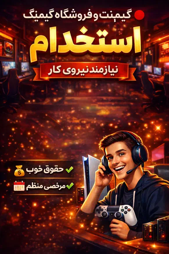 استخدام شاگرد گیم‌نت|استخدام رایانه و فناوری اطلاعات|برازجان, |دیوار