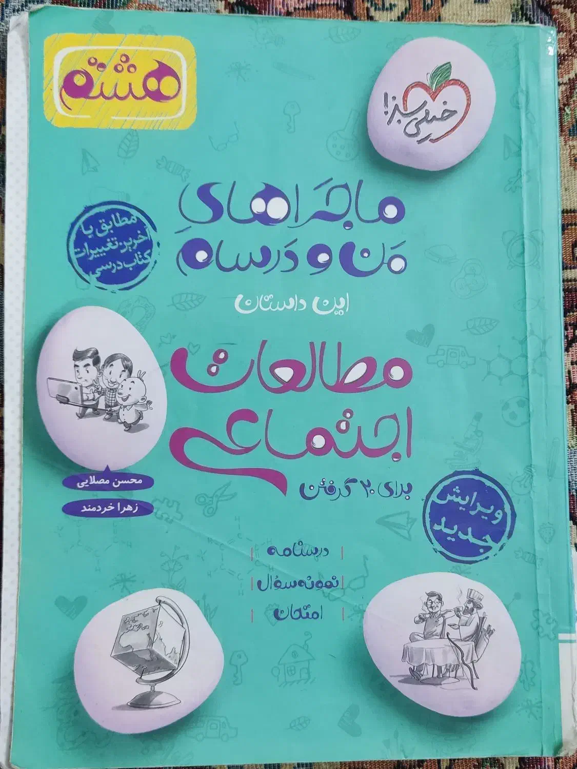 کتاب کار اجتماعی هشتم|کتاب و مجله آموزشی|ساری, |دیوار