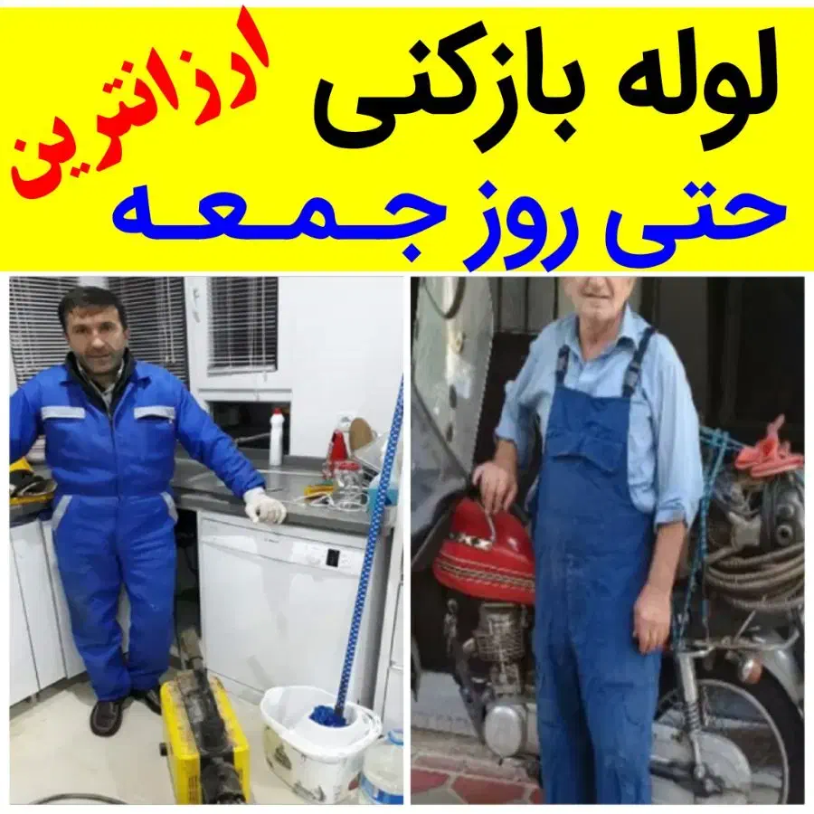 لوله بازکنی سراسررشت وحومه با۴۰٪تخفیف شبانه روزی|خدمات پیشه و مهارت|رشت, رشتیان|دیوار