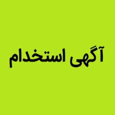 کارگر مرغداری|استخدام صنعتی، فنی، مهندسی|خوی, |دیوار