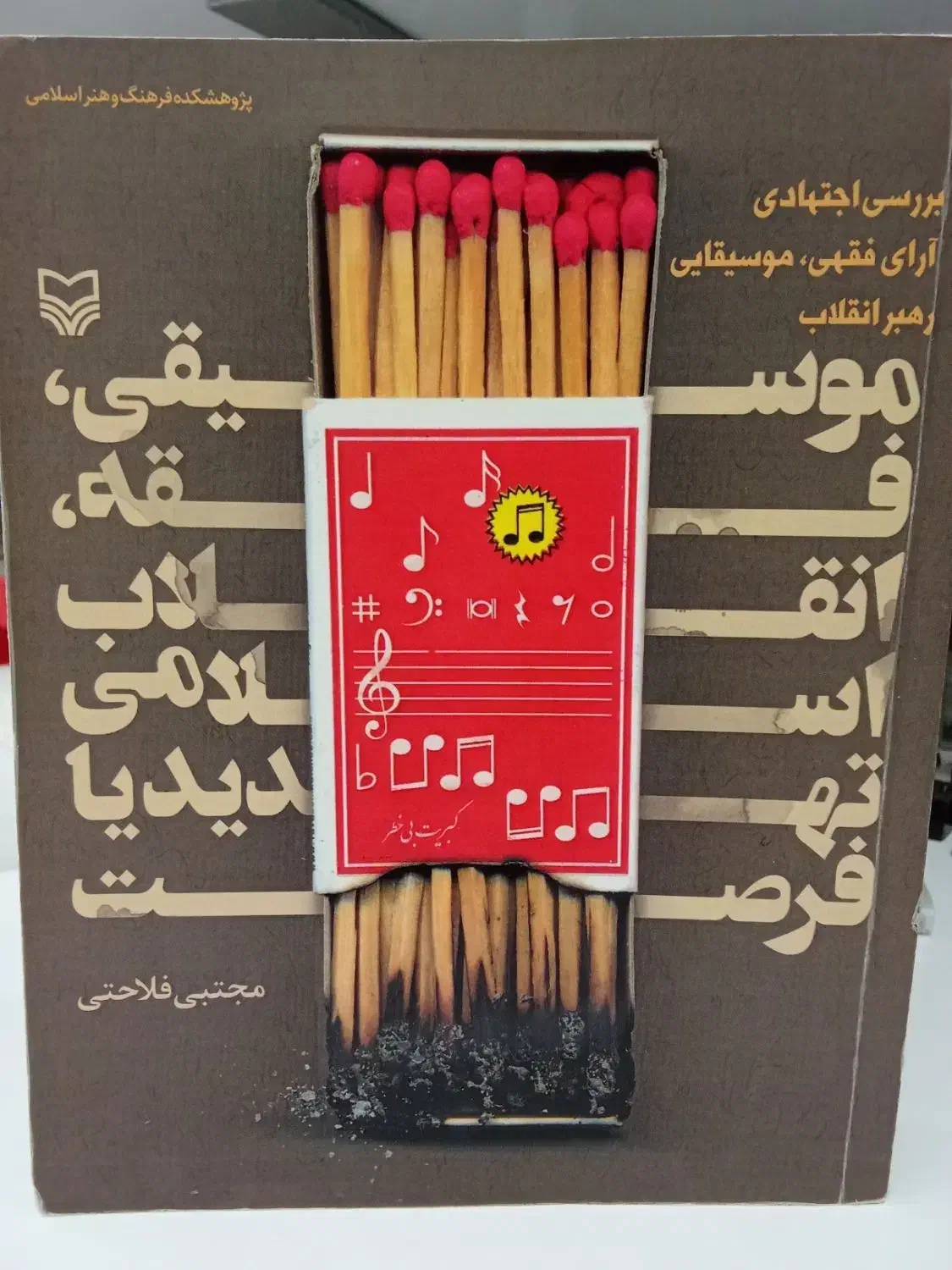 موسیقی،فقه،انقلاب اسلامی|کتاب و مجله مذهبی|خورموج, |دیوار