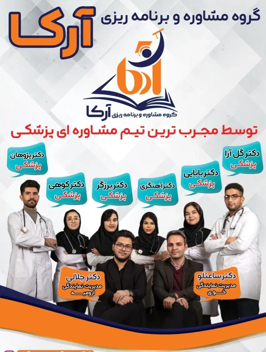 مشاوره تخصصی کنکور پزشکی آرکا|خدمات آموزشی|ارومیه, |دیوار