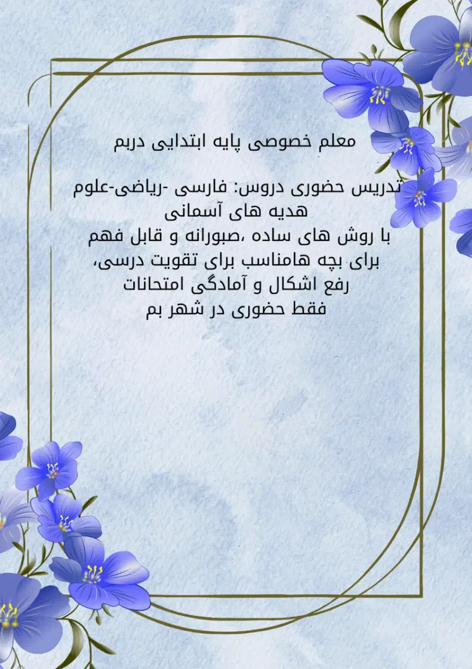 معلم خصوصی پایه ابتدایی|خدمات آموزشی|بم, |دیوار