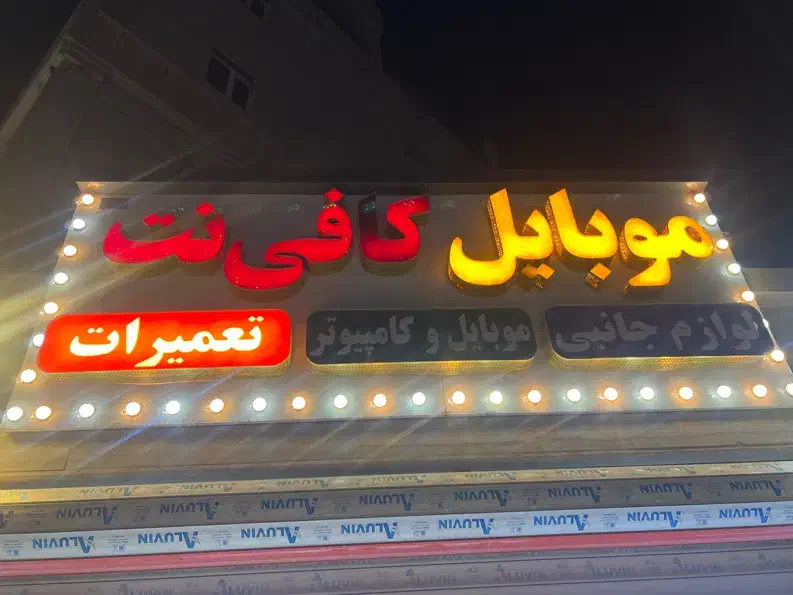 جذب نیروی خانم در کافی نت|استخدام رایانه و فناوری اطلاعات|اهواز, کوی آغاجاری|دیوار