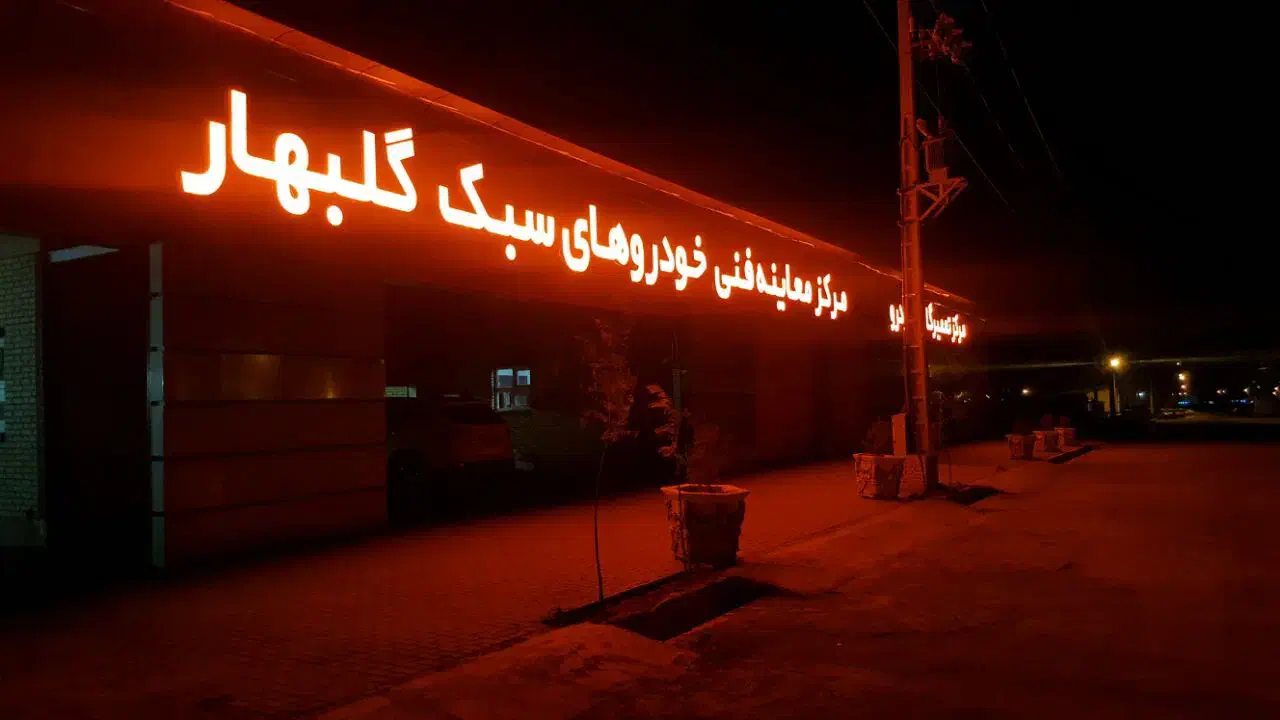 استخدام لیسانس فنی(معاینه فنی)|استخدام صنعتی، فنی، مهندسی|گلبهار, شهر جدید گلبهار|دیوار