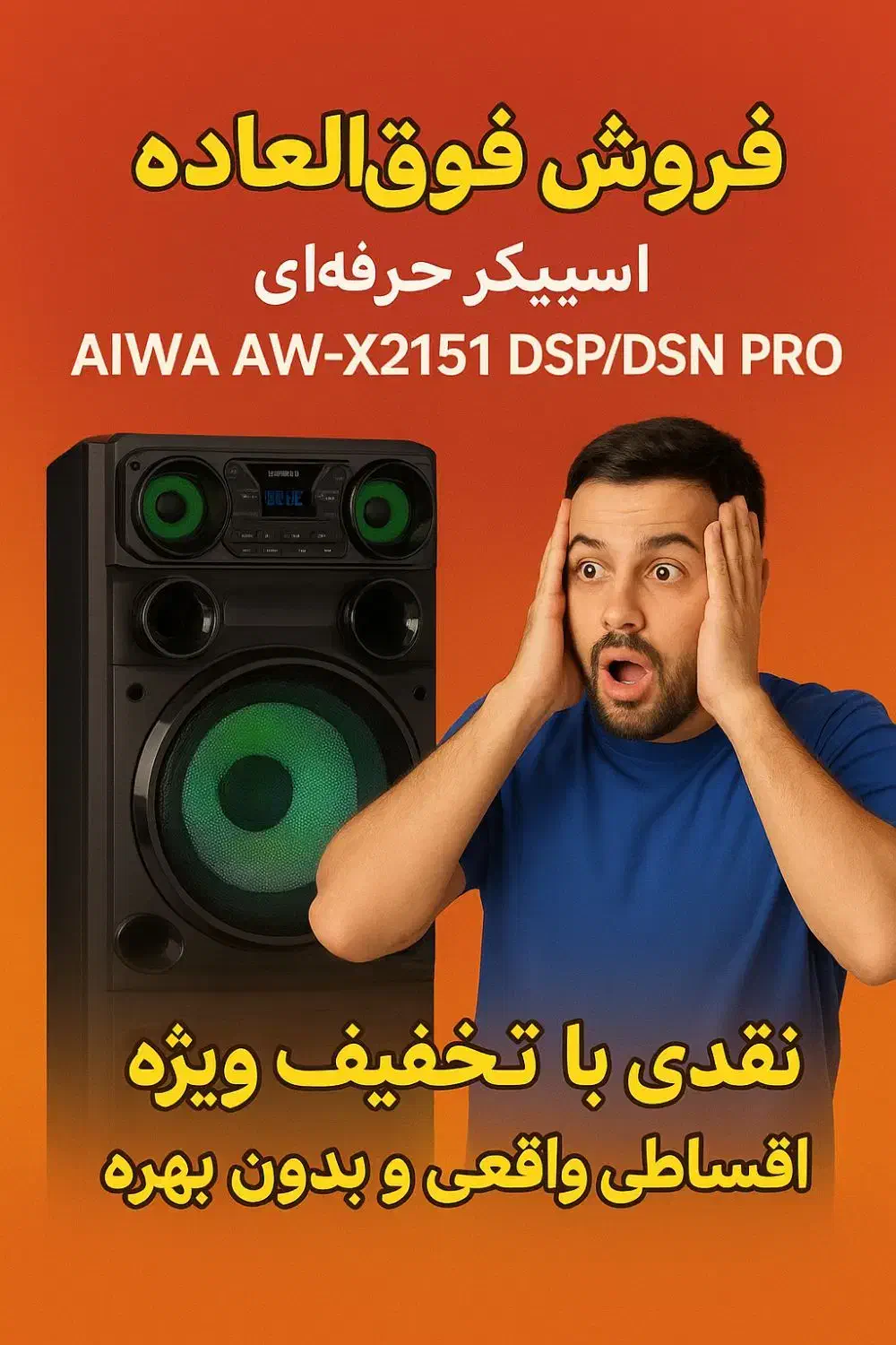 اسپیکر آیوا مدل ۲۱۵۱ با صدای بسیار قدرتمند|سیستم صوتی خانگی|تبریز, |دیوار