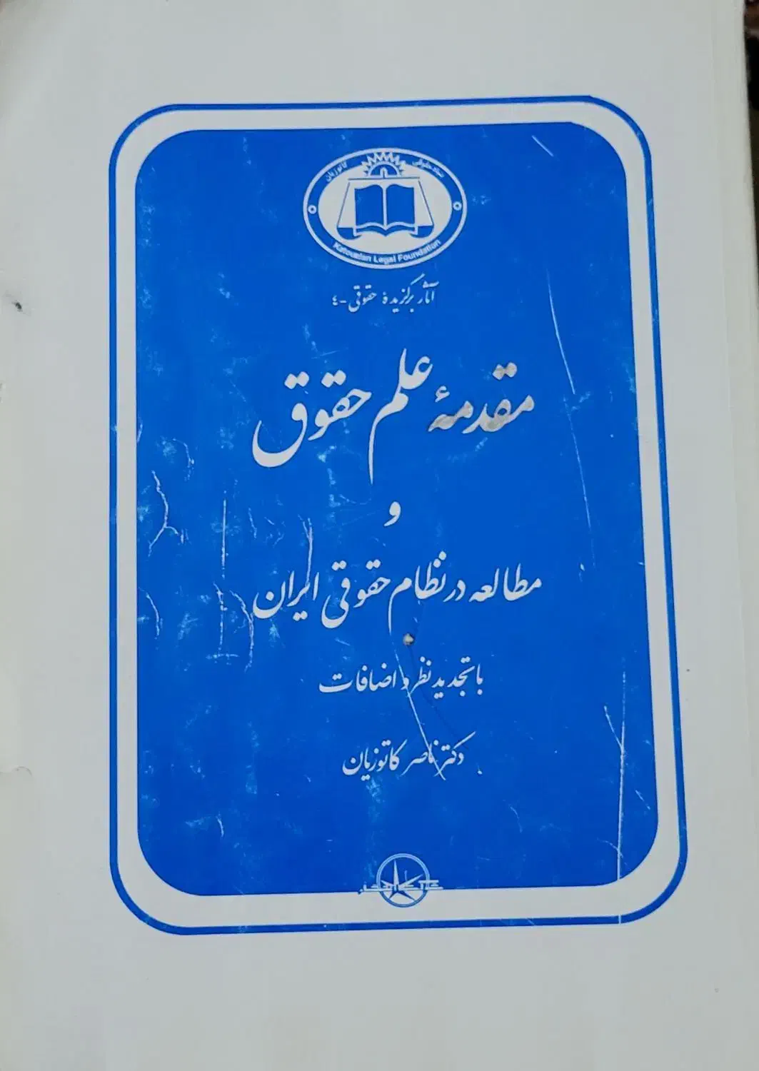 کتاب دانشگاهی حقوقی|کتاب و مجله آموزشی|آبعلی, |دیوار