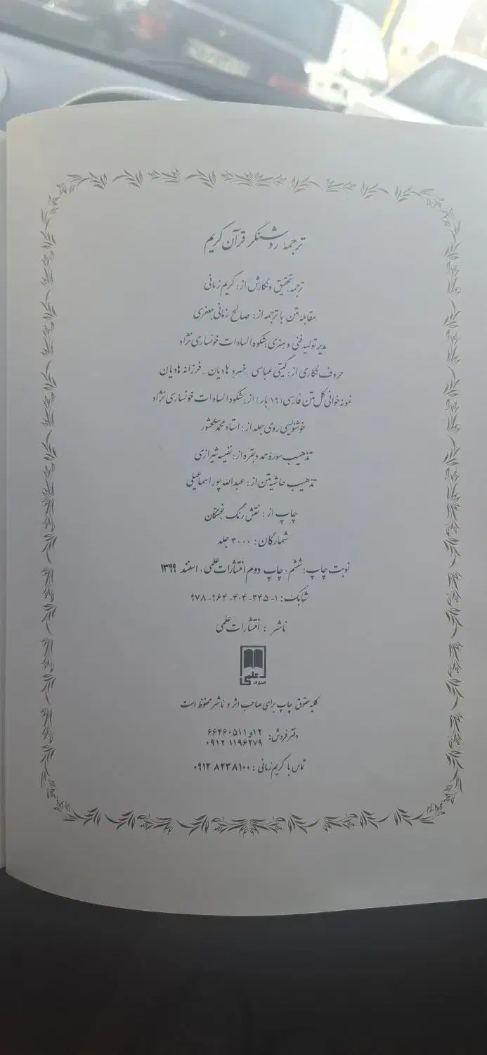 کتاب قرآن تحقیق و نگارش از کریم زمانی|کتاب و مجله مذهبی|مشهد, دانشجو|دیوار