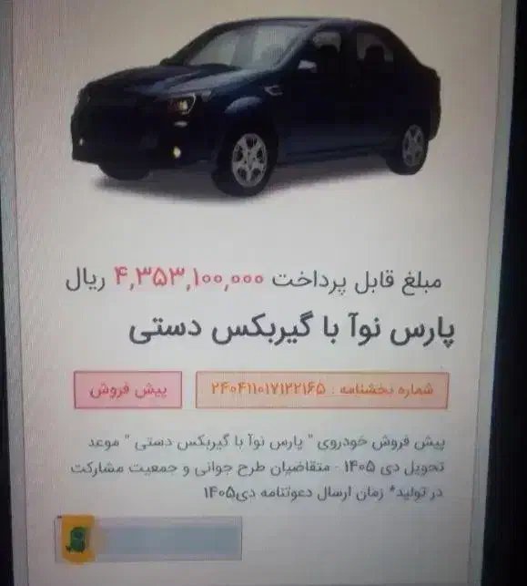 حواله پارس نوا|خودرو سواری و وانت|گرگان, |دیوار