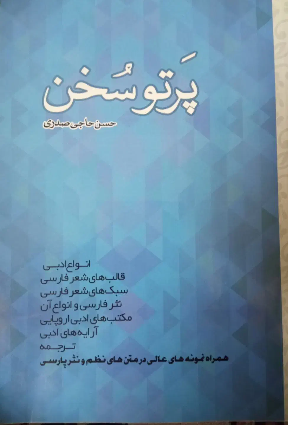 پرتو سخن|کتاب و مجله ادبی|قم, ارم|دیوار