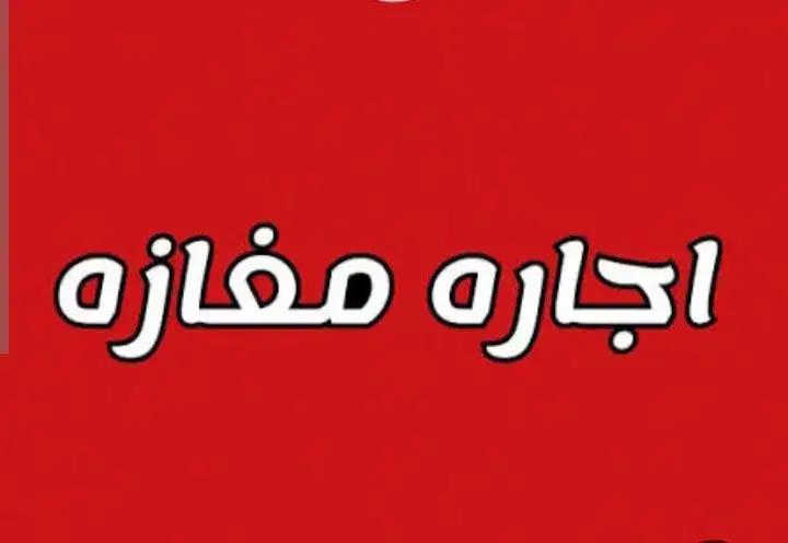رهن واجاره یک باب مغازه در باغ نرده|اجارهٔ مغازه و غرفه|اسلام‌شهر, شهرک لاله|دیوار