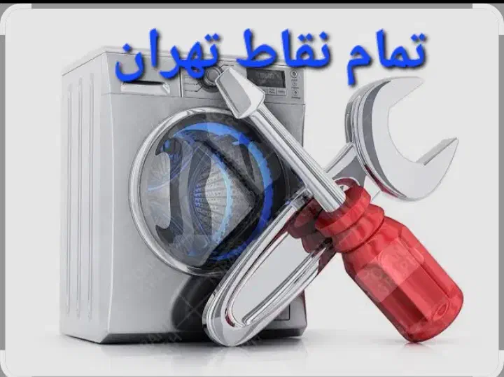 تعمیر لباسشویی پکیج کولر گازی در محل لباس شویی|خدمات پیشه و مهارت|تهران, تهرانپارس جنوبی|دیوار