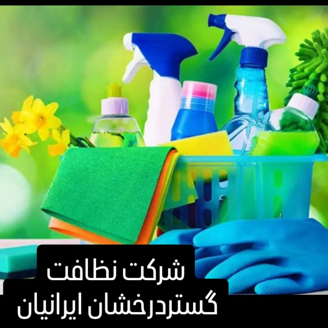 نیازمند نیروی متخصص کاربلد آقا و خانم|استخدام سرایداری و نظافت|تهران, مرزداران|دیوار