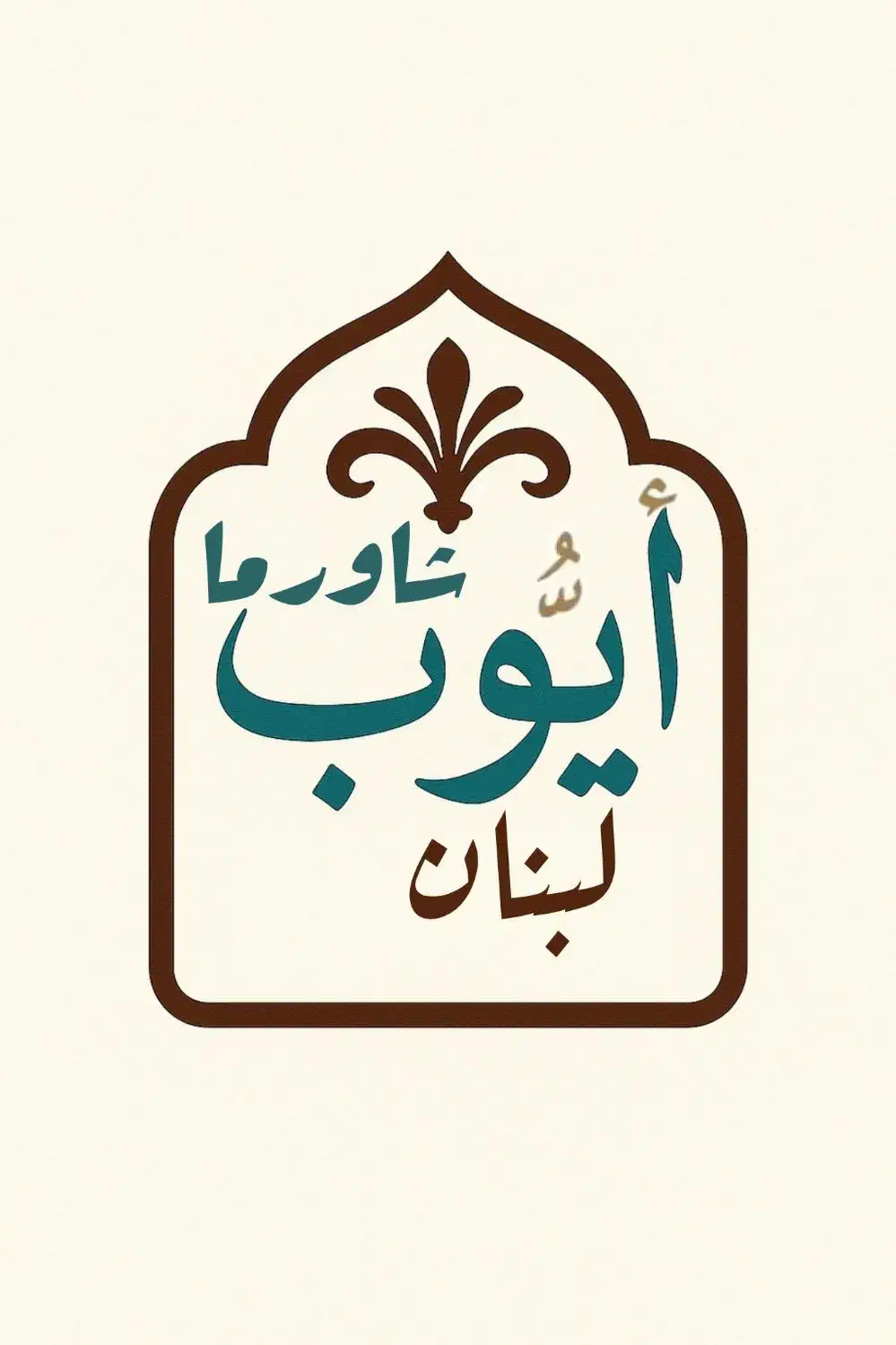 استخدام کارگر فست فودی|استخدام خدمات فروشگاه و رستوران|تهران, حکیمیه|دیوار