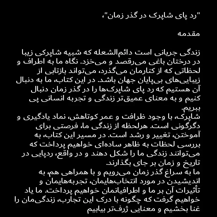 کتاب رد پای شاپرک در گذر زمان|کتاب و مجله آموزشی|هشتگرد, شهرک مهستان ۲|دیوار