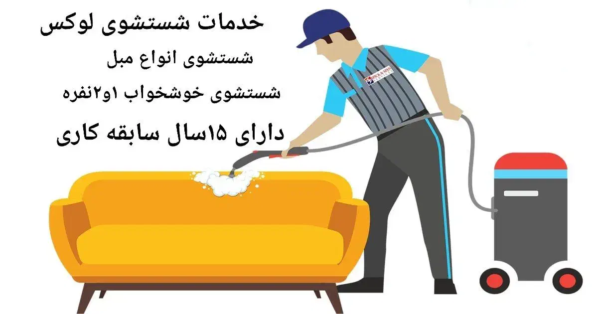 تخفیف پاییزی مبل شوی لوکس|خدمات نظافت|ارومیه, |دیوار