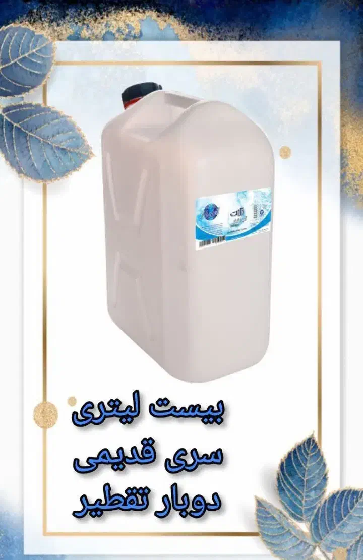 آب مقطر دوبار و سه بار تقطیر نابت|عمده‌فروشی|قم, هفت تیر|دیوار