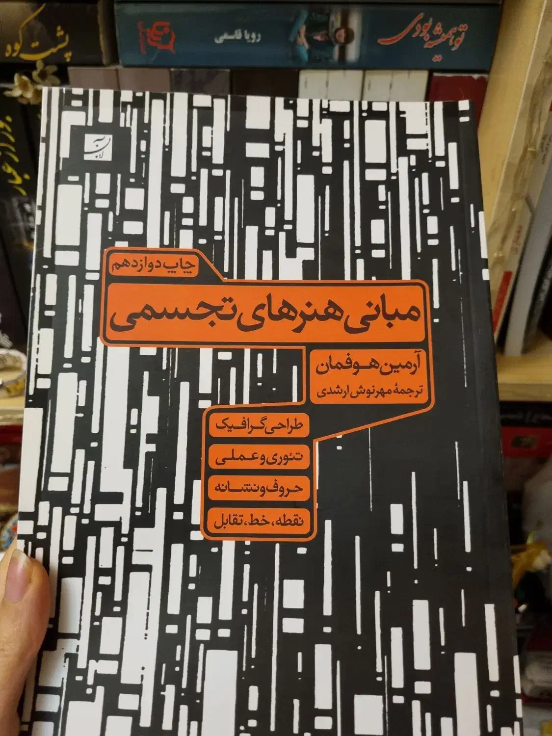 دو کتاب هنر هوفمان و طراحی مناسب نقاشی گرافیک و...|کتاب و مجله آموزشی|تهران, قلهک|دیوار