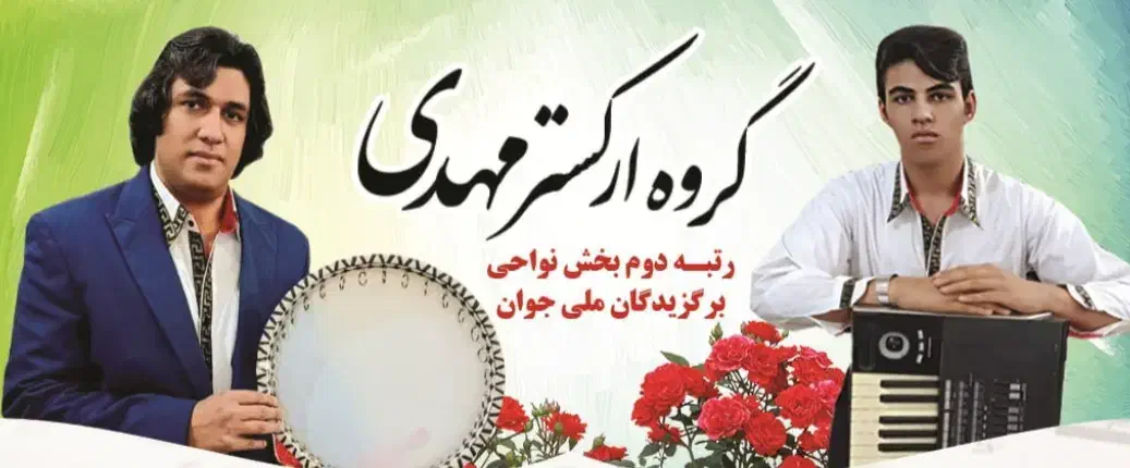 گروه ارکستر مهدی|خدمات پذیرایی، مراسم|اردبیل, |دیوار