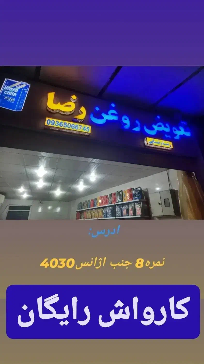 تعویض روغنی رضا نمره۸|خدمات موتور و ماشین|مسجد سلیمان, |دیوار