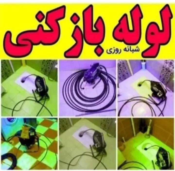 لوله بازکنی|خدمات پیشه و مهارت|ملایر, |دیوار