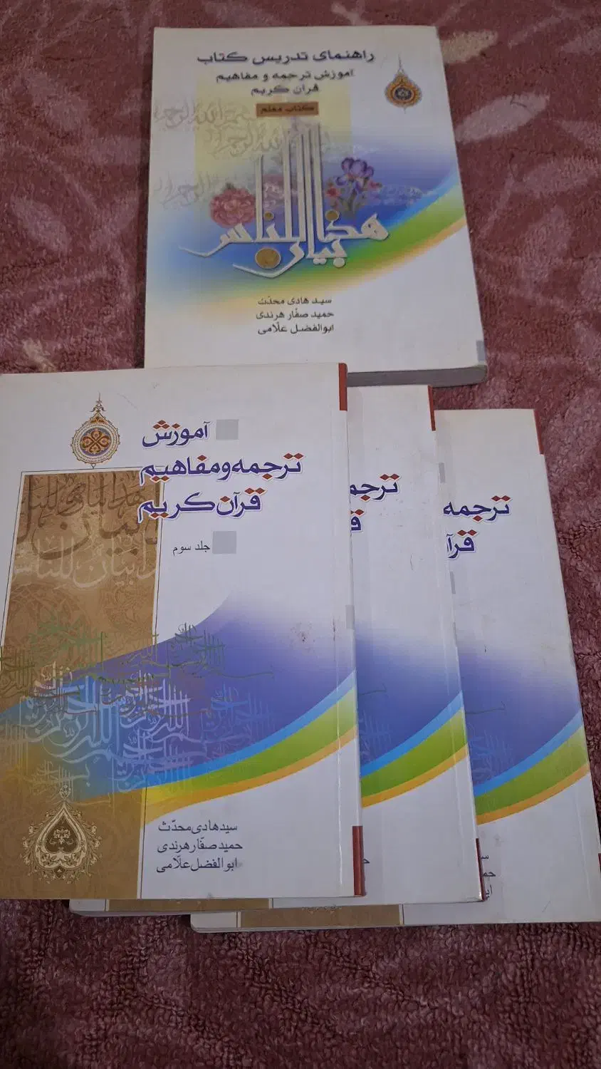 کتابهای مفاهیم قران|کتاب و مجله مذهبی|اندیمشک, |دیوار