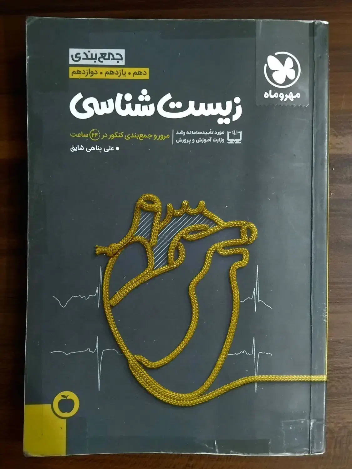 جمع بندی کامل زیست شناسی دهم، یازدهم و دوازدهم|کتاب و مجله آموزشی|پرند, فاز ۴|دیوار