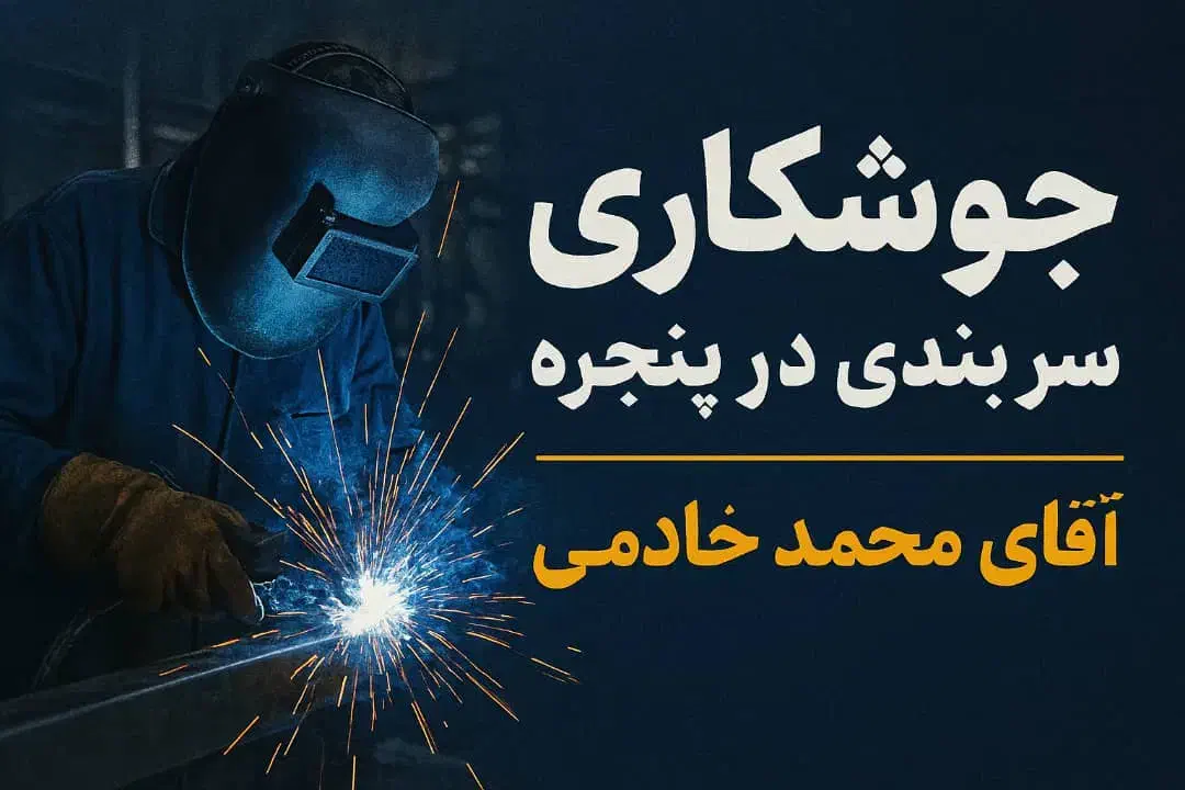 جوشکاری سیار|خدمات پیشه و مهارت|آمل, |دیوار