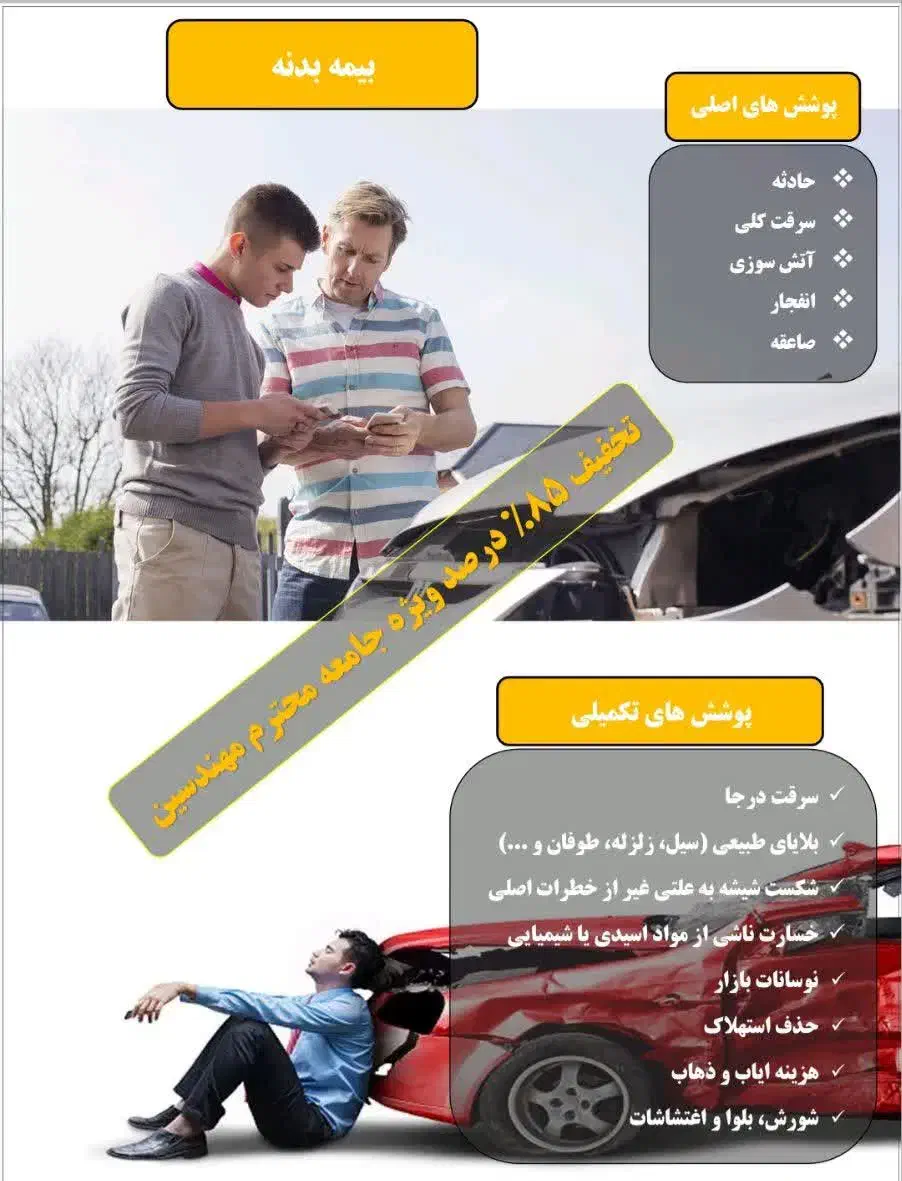 صدور بیمه بدنه با ۸۰٪ تخفیف و پاسخگویی سریع|خدمات مالی، حسابداری، بیمه|سبزوار, امیر کبیر|دیوار