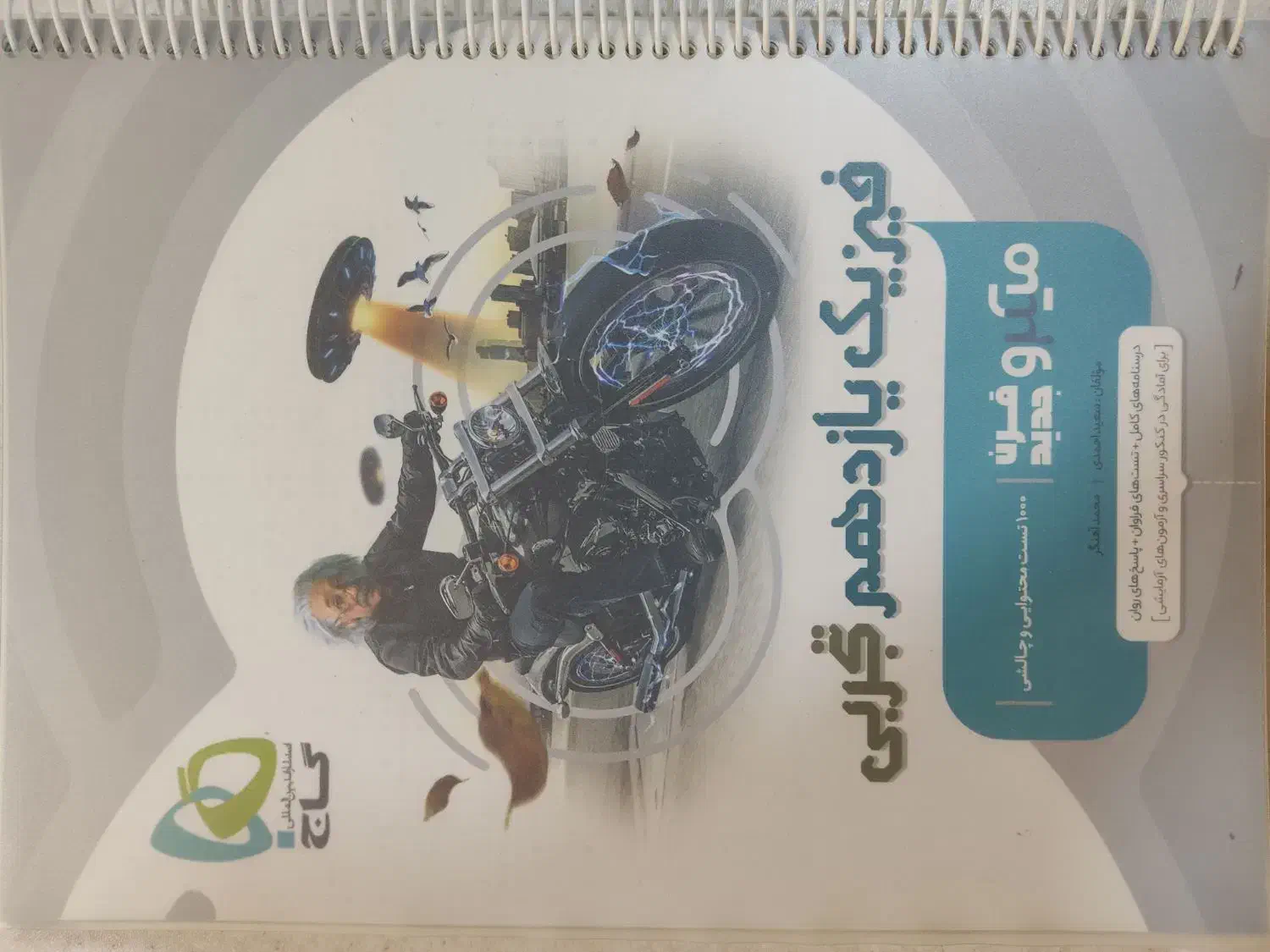 کتاب های تست فیزیک میکرو|کتاب و مجله ادبی|قم, نخودی|دیوار