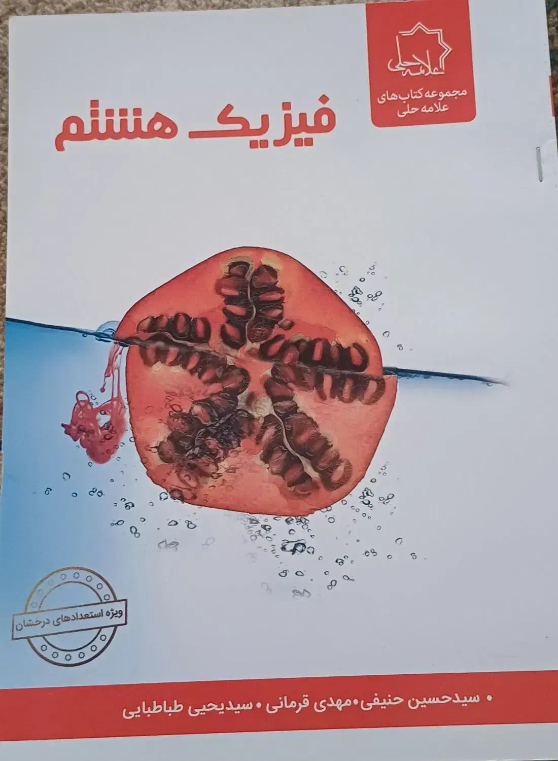 کتاب کمک درسی علامه حلی هشتم|کتاب و مجله آموزشی|شیراز, جانبازان|دیوار