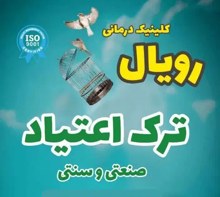 ترک اعتیاد باکمترین میزان درد و خماری|خدمات آرایشگری و زیبایی|سنندج, |دیوار