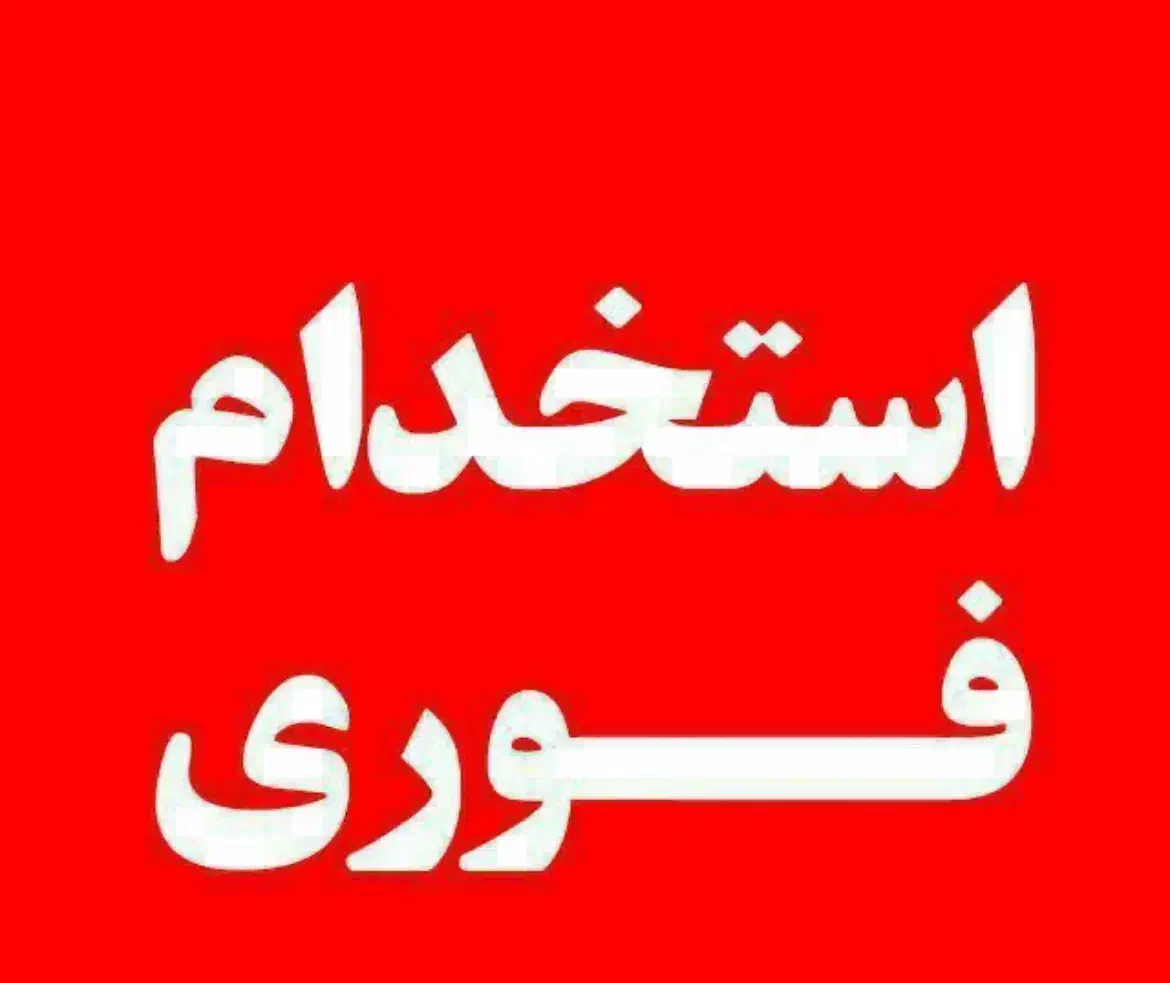 استخدام فوری نیروی ساده اقا|استخدام صنعتی، فنی، مهندسی|دماوند, دماوند|دیوار