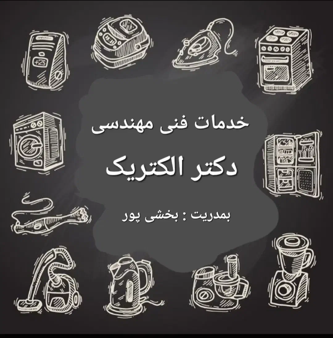 تعمیرات انواع لوازم خانگی|خدمات پیشه و مهارت|لاهیجان, طالقانی|دیوار