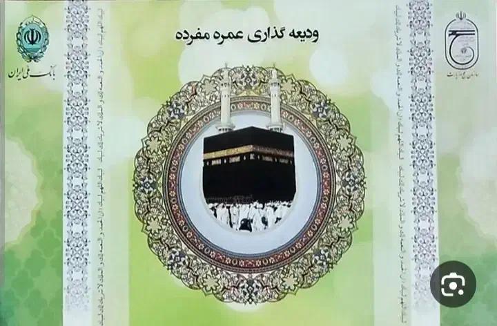 فیش حج عمره|تور و چارتر|اهواز, امانیه|دیوار